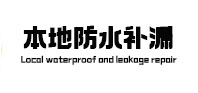 阳朔本地防水补漏